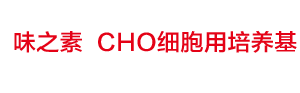 AJINOMOTO　CHO细胞用培养基　CELLiST™
