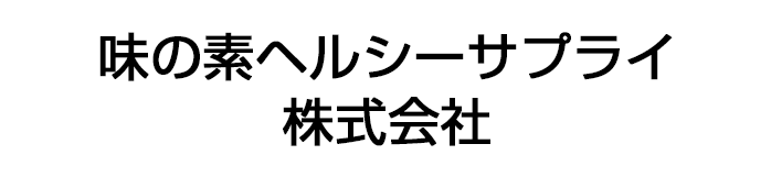 味の素ヘルシーサプライ株式会社