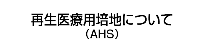 再生医療用培地について（AHS）