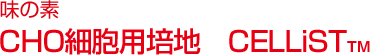 味の素　CHO細胞用培地　CELLiST™