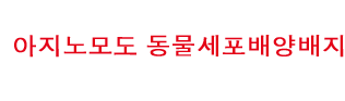 아지노모도 CHO 세포용 배지　CELLiST™